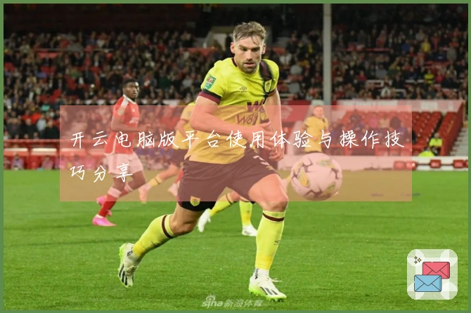 开云电脑版平台使用体验与操作技巧分享