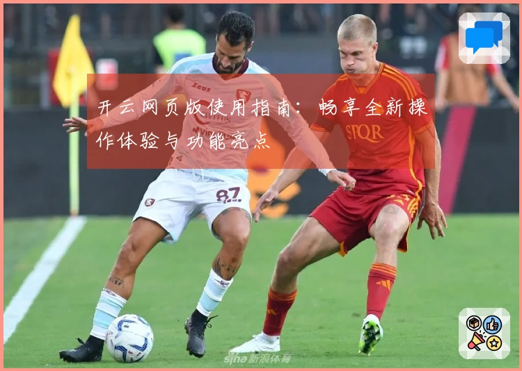 开云网页版使用指南：畅享全新操作体验与功能亮点