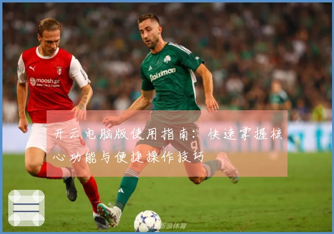 开云电脑版使用指南:快速掌握核心功能与便捷操作技巧