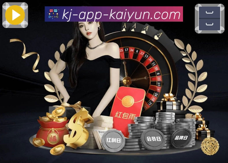 开云App界面:热门买球、赛事竞猜、盘口趋势与社群互动